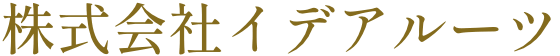 株式会社イデアルーツ